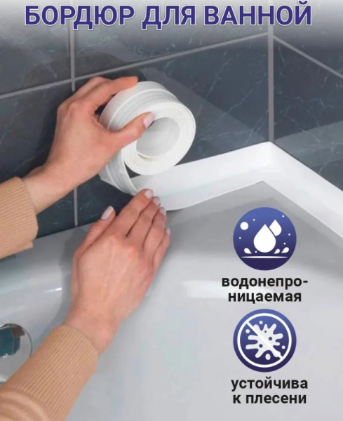 Лента бордюрная влагостойкая Самоклеящаяся 36х3000 мм (кухня, ванна, туалет) / Защитная лента - уплотнитель для заклеивания щелей